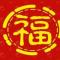 平安是福