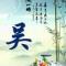 无心表现