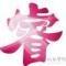 李睿