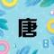 一念0浮生