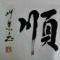 分享价值