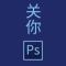相濡以沫