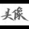 海阔天空