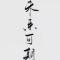 无你何欢
