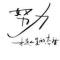 岁月无虞