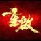 重啟
