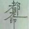心痛2021