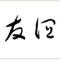 Youyi