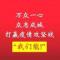 往事清零万事胜意