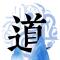 道一