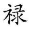 禄禄大顺