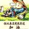 龙的传人