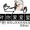 止于言行于言