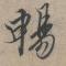 金非锡比
