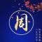 周元仓