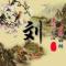 刘武生