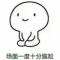 玩世