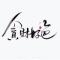 做个俗人