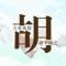 清闲自在
