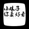 哎呦小情郎你莫愁