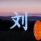 年少辉煌