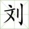 随遇而安