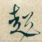 萧剑郎