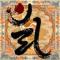 梁上之鼠