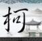 风雨同舟