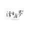 扬帆