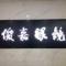 俊嘉眼镜阿文原大明