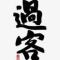 过客