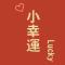 小幸运