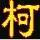 柯震天