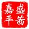 盛茜嘉平