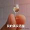 来呀来个酒啊不醉不怕休