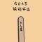 今日上上签