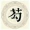 勿忘曾经的深爱你