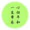 万事随缘