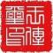 王傳璽