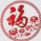 傻冬冬