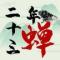 二十三年蝉