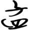 沉默是金