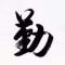 刘梓汉