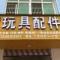义乌朱佳玩具有限公司