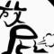 向前钱看