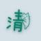 平