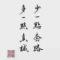 拼搏到无能为力