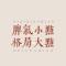 莫生氣