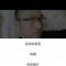    留一半清醒留一半醉